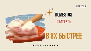 Domestos — «Скатерть» в 8х быстрее | PRO Рекламу