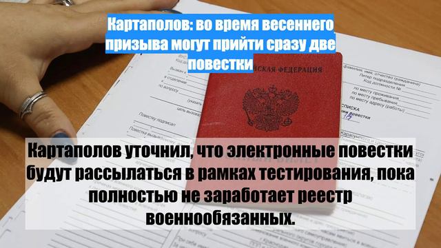 Картаполов: во время весеннего призыва могут прийти сразу две повестки