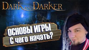 Не ВЫХОДИ В КАТКУ пока не посмотришь ЭТО ВИДЕО! Твои ПЕРВЫЕ ШАГИ в Dark and Darker.