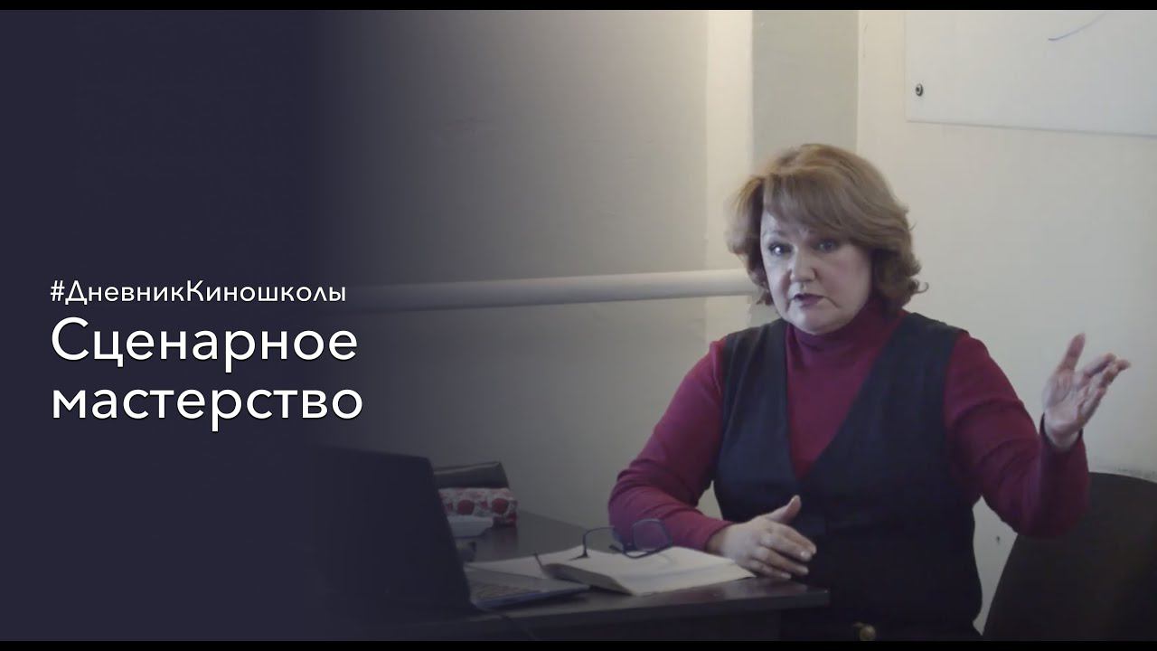 Сценарное мастерство | Юлия Мельницкая