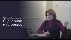Сценарное мастерство | Юлия Мельницкая