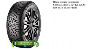 Шина зимняя Continental Contiicecontact 2 Suv Kd 225/55 R18 102T Tl Xl Fr Шип
