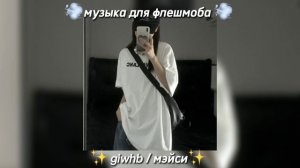 музыка для флешмоба. giwhb / мэйси. музыка для танцев.