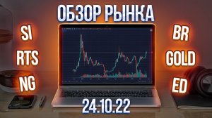 Обзор рынка 24.10.22 (RTS, Br, Si ..