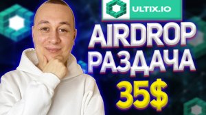 Очередная раздача на 35$ в токенах аирдроп криптовалюты, от проекта ultix.io