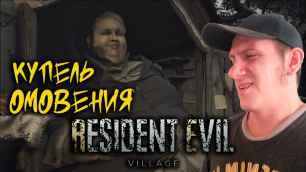 КУПЕЛЬ ОМОВЕНИЯ ➤ Resident Evil Village ➤ ПРОХОЖДЕНИЕ # 04.