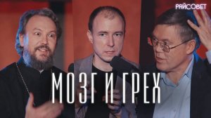 МОЗГ И ГРЕХ. Разговор нейробиолога и священника (Дубынин, Великанов) / Подкаст «Райсовет»