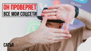 Сатья. Мой молодой человек проверяет все мои соцсети