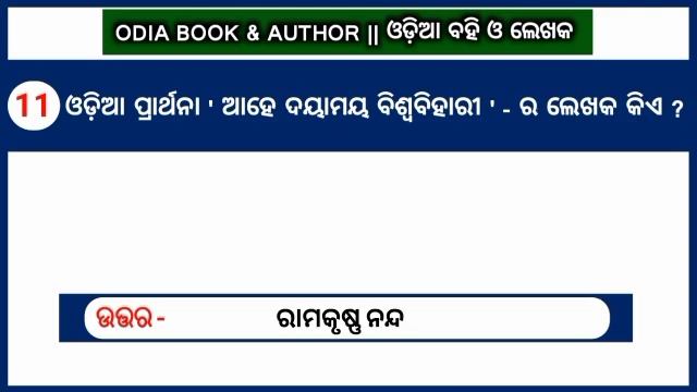 Odia Book & Author's name || major Odia Book & Author || Odia GK || Common GK Challenge смотреть онлайн