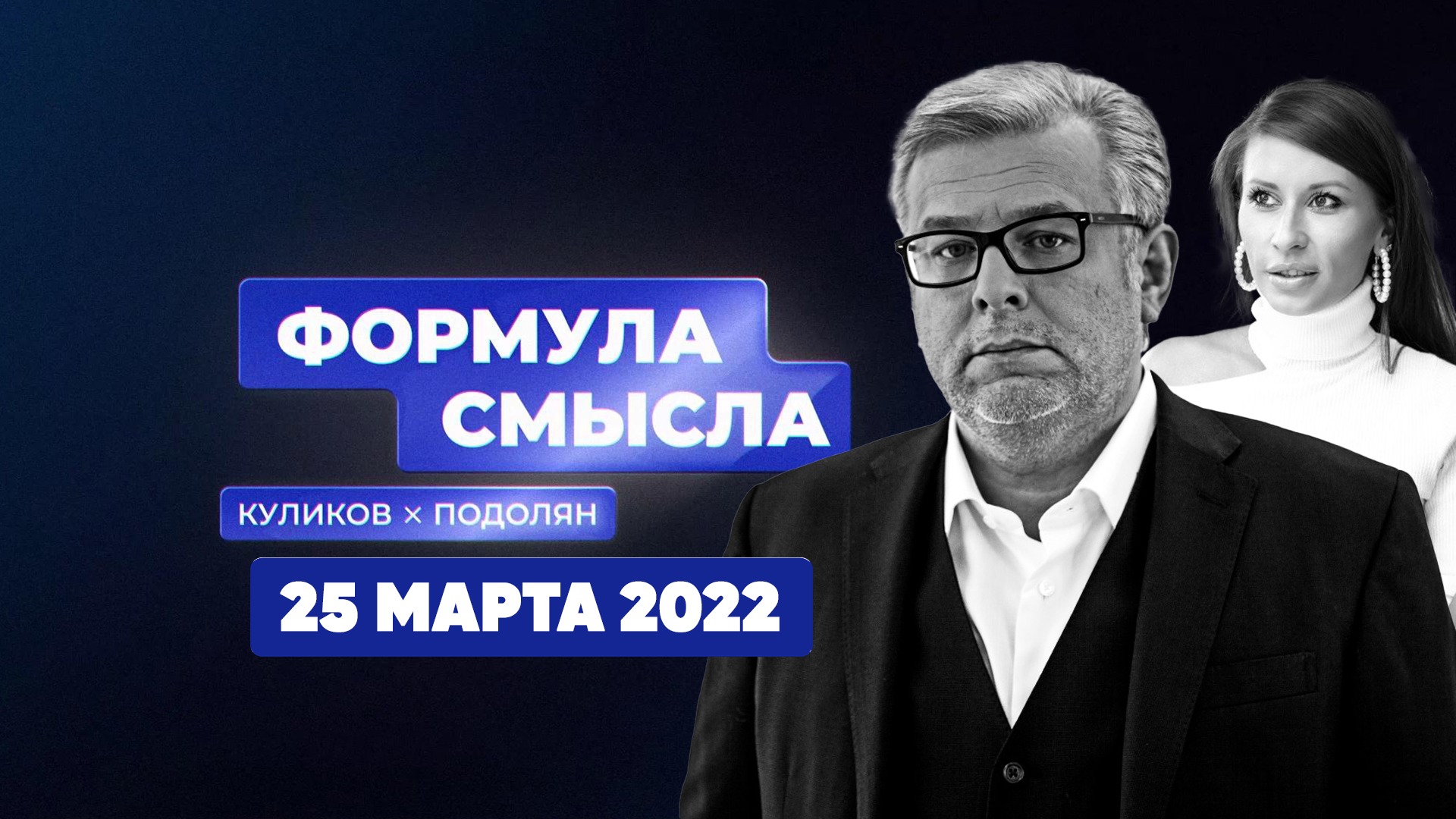 Формула смысла | Соловьёв LIVE | 25 марта 2022 года