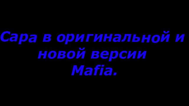 История персонажа Сара Анджело из игр Mafia: Definitive Edition или Mafia: Lost Heaven.