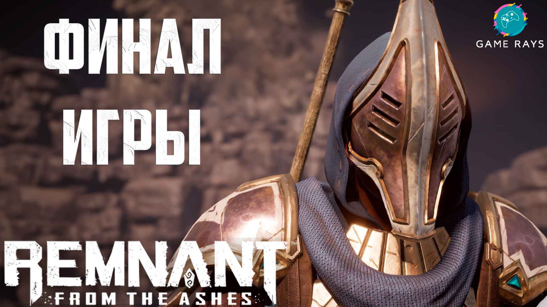 Remnant: From The Ashes #19 ➤ Спящий Кошмар - ФИНАЛ