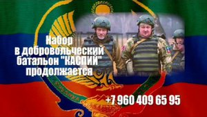 Продолжается формирование добровольческого батальона «Каспий»