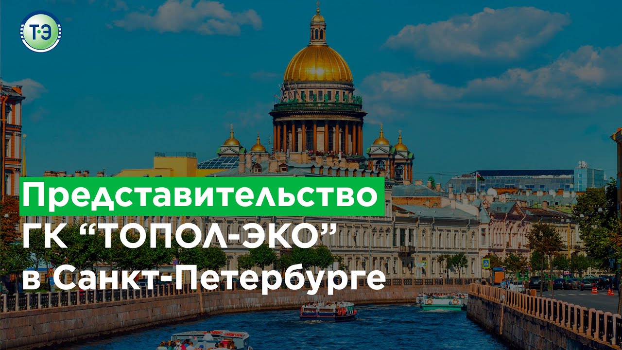 Эко петербург. Топол эко Санкт-Петербург.