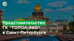 Представительство ГК "ТОПОЛ-ЭКО" в Санкт-Петербурге