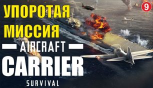 Aircraft Carrier Survival - Упоротая миссия