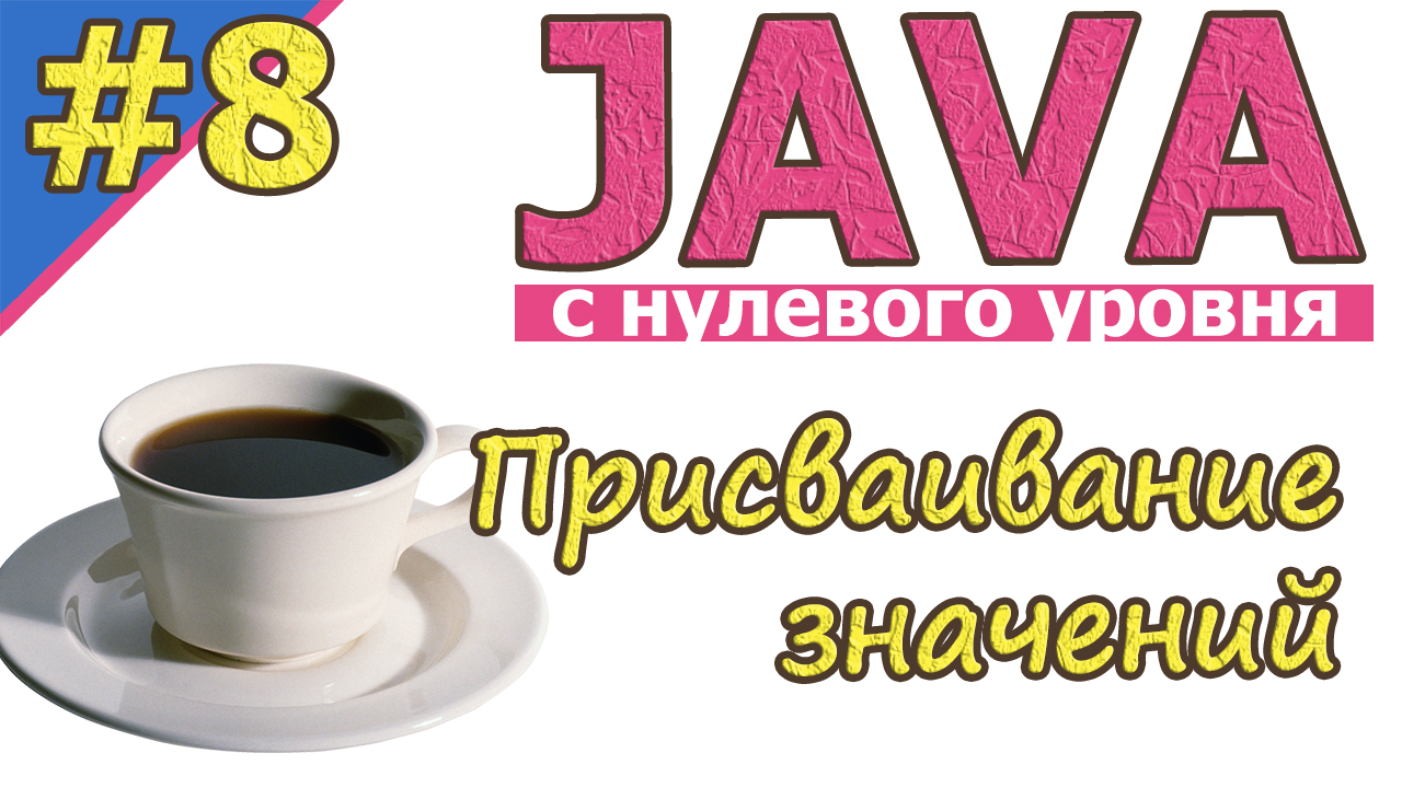 Java  | №8 Присваивание значений. Общее представление за 10 минут  | Java для новичков | #Java