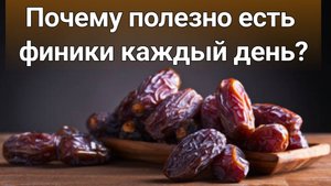 Почему полезно есть финики каждый день?| Польза и вред фиников для организма человека