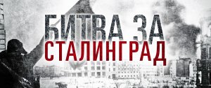 Великие Битвы России. Сталинград 1942