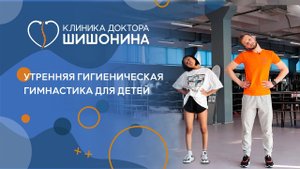 Детская гигиеническая гимнастика ♀️