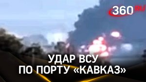 Пожар, предположительно, в порту «Кавказ»: ВСУ атаковали паром
