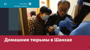Миллионы китайцев заперты в своих ЖК – Москва FM