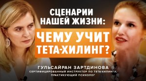 Гульсайран Зартдинова: "Всё в этом мире тотально справедливо и всё из тотальной любви"