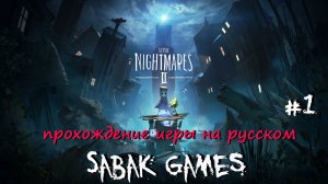 Little Nightmares II - прохождение хоррор #1 犬 начало истории