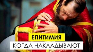 Епитимия — когда накладывают, на сколько, и как правильно ее снимают