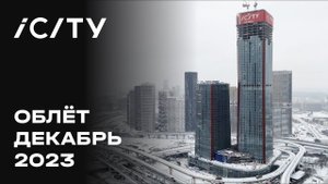 iCITY | Декабрь 2023 | Промежуточный отчёт о динамике строительства | MR Group