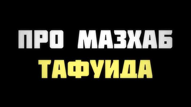 Про мазхаб тафуида || Ринат Абу Мухаммад