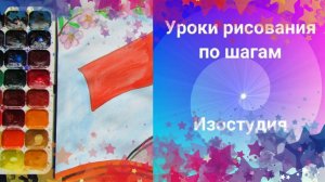 Открытка с красным флагом ко Дню Победы к 9 мая. акварелью рисунок. Урок рисования по шагам.