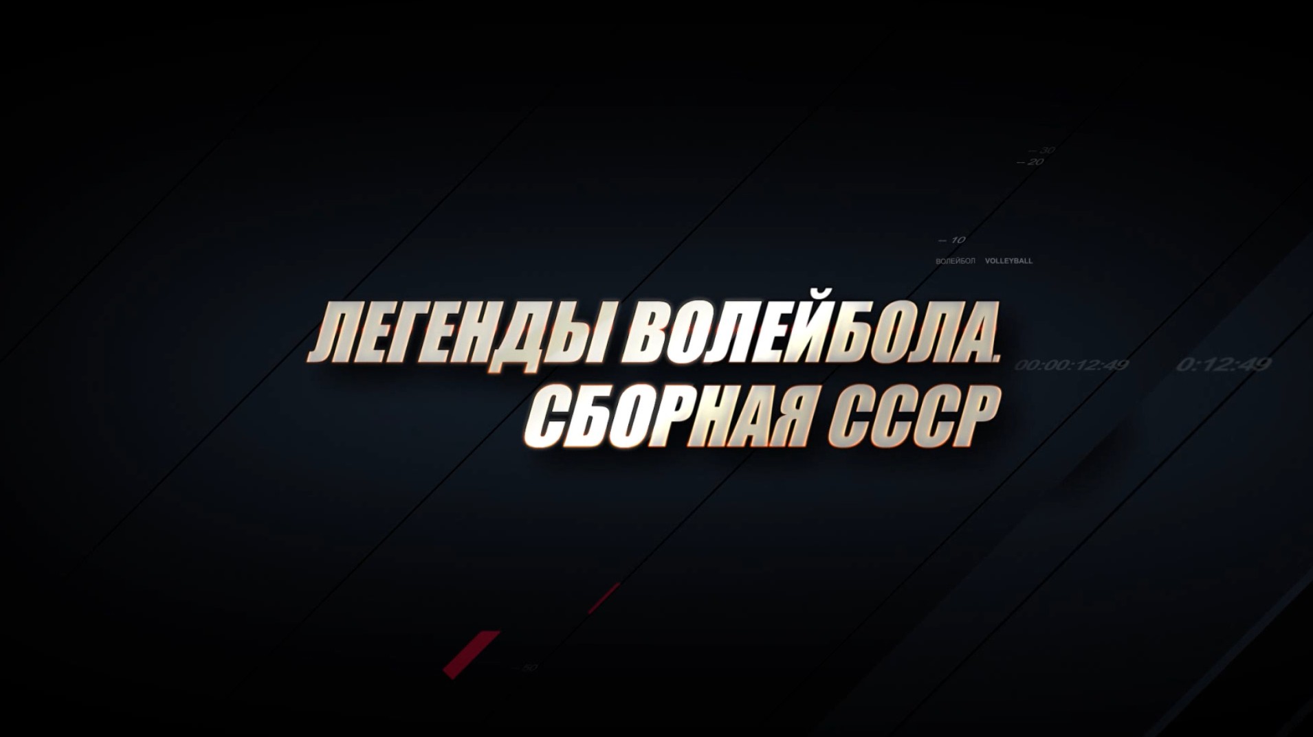 ЛЕГЕНДЫ ВОЛЕЙБОЛА. СБОРНАЯ СССР. К 40-летию Олимпиады-80 в Москве. 2020 г.