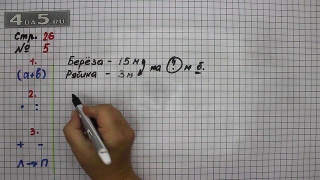 Страница 26 Задание 5 – Математика 3 класс Моро – Учебник Часть 1 смотреть онлайн