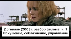 Догвилль:_разбор,_ч_1⧸4_Смысл,_анализ_фильма