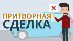 Притворная сделка