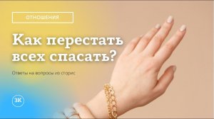 Как перестать всех спасать?