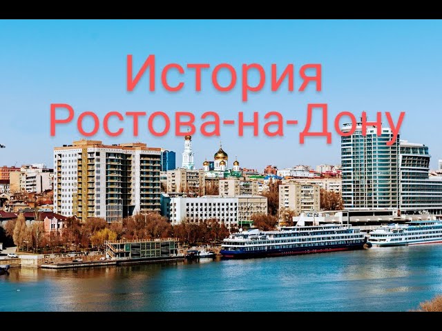 Ростов-на-Дону . История города.