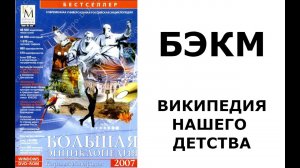 РОССИЙСКАЯ ВИКИПЕДИЯ НАШЕГО ДЕТСТВА (Обзор Большой Энциклопедии Кирилла и Мефодия)