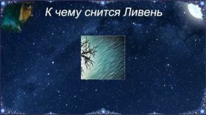 К чему снится Ливень (Сонник)