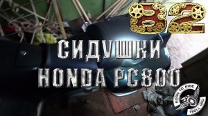 Снятие и установка сидений Honda Pacific Coast 800