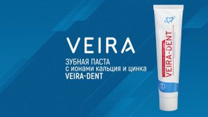 Зубная паста VEIRA-DENT c ионами кальция и цинка. Принцип действия. Интересные подробности