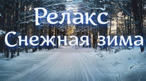 Мир заснеженной красоты, просвещающий душу уютными видами природы.