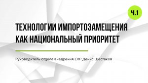 Технологии импортозамещения как национальный приоритет. ERP-система