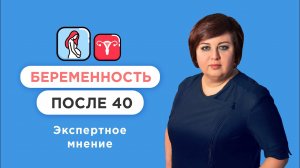 Поздняя беременность после 40 — плюсы и минусы