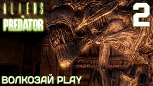 Aliens versus Predator 2010. Прохождение за десантника ─ Часть 2 Завод.mkv