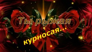 Игорь Ашуров - Ты рыжая курносая...