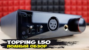 Topping L50: мощный полностью балансный усилитель для наушников