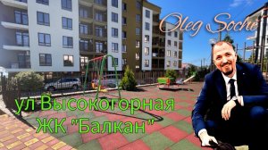 ЖК Балкан ● Квартиры в Сочи ● Недвижимость Сочи ● Центральный Сочи ● Бюджетные квартиры в Сочи