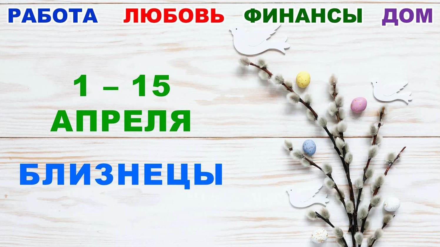 ♊ БЛИЗНЕЦЫ. ? С 1 по 15 АПРЕЛЯ 2023 г. ✅️ Главные сферы жизни. ? Таро-прогноз ✨️